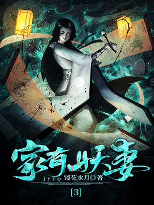 cover image of 家有妖妻3